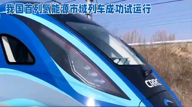 氫能源火車試運(yùn)行開啟交通革命新篇章，綠色出行邁入新時(shí)代