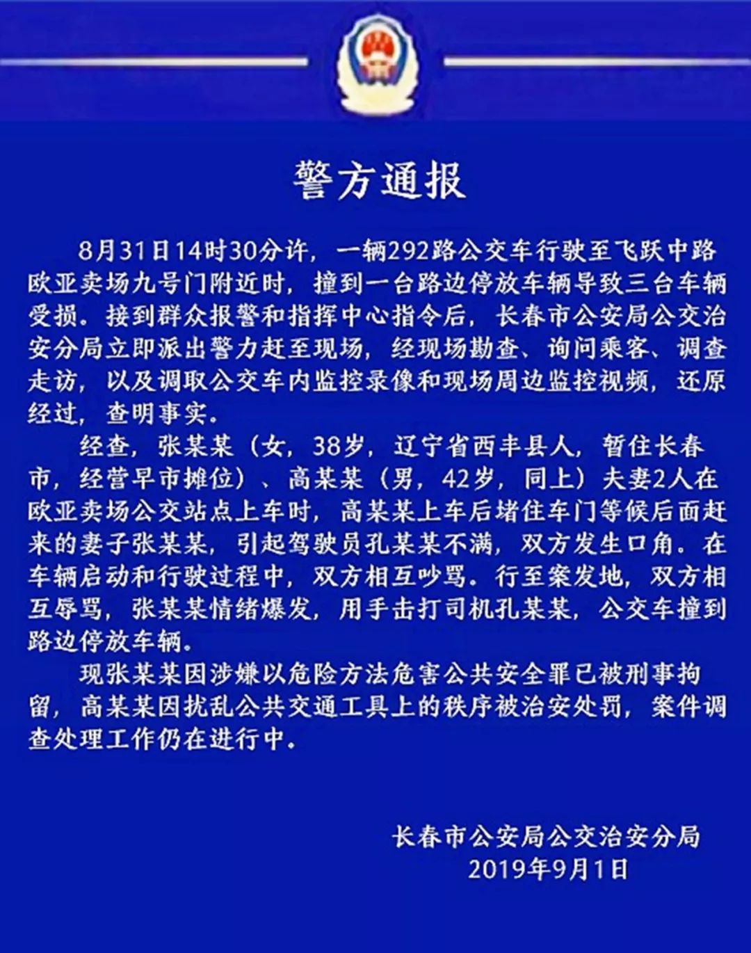 警方嚴(yán)厲打擊公共暴力行為，司機(jī)遭乘客無(wú)端毆打事件引關(guān)注