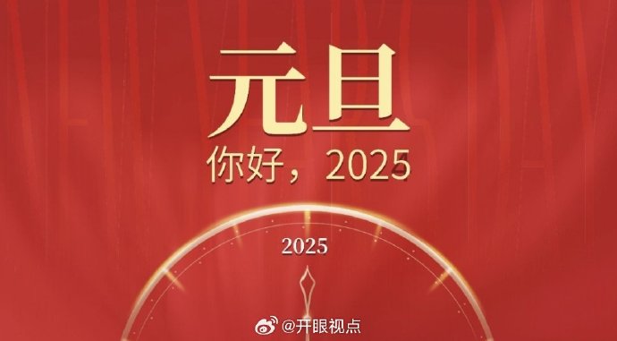 倒計時揭曉未來篇章，迎接2025年的新起點