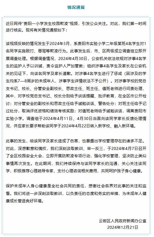 貴陽小學疑似欺凌事件，深度分析與反思通報