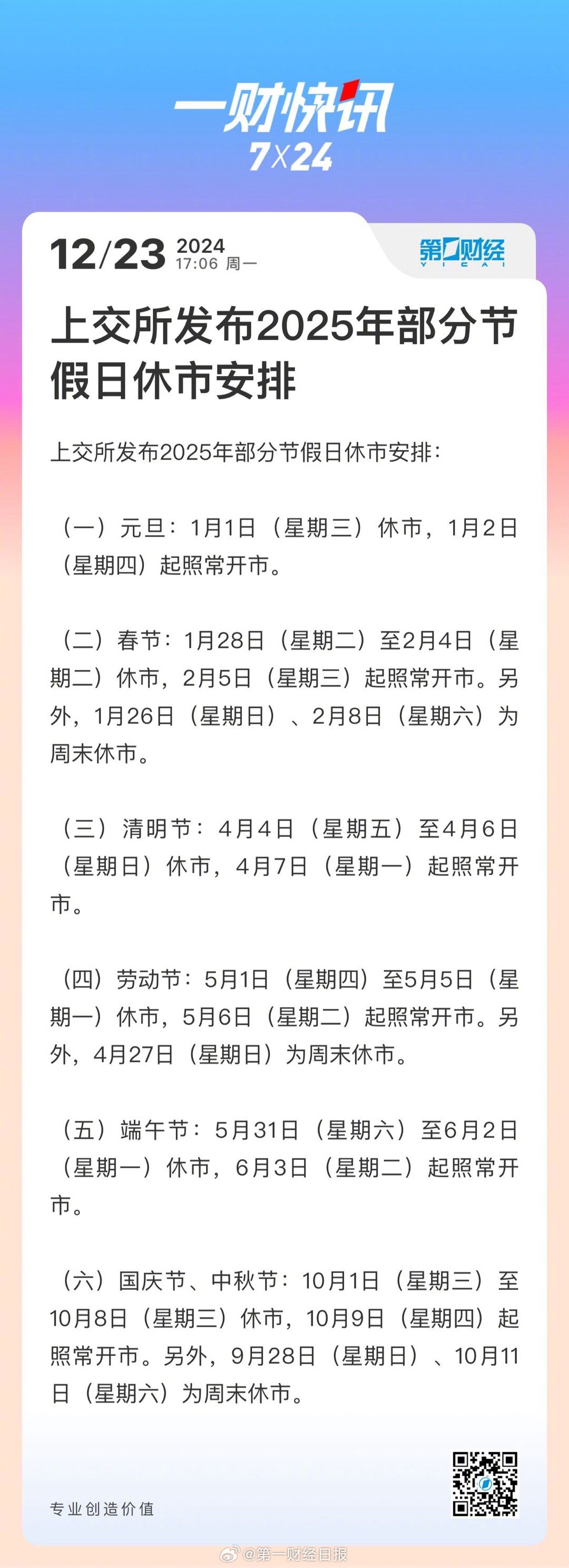 上交所發(fā)布2025年休市安排，優(yōu)化交易環(huán)境助力市場(chǎng)健康發(fā)展