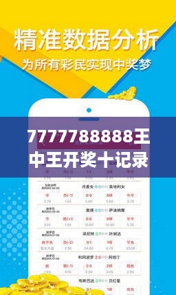 7777788888王中王開(kāi)獎(jiǎng)十記錄網(wǎng)一,高效方案路徑規(guī)劃_極致版88.64.49