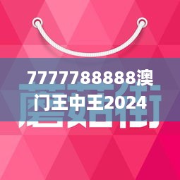 2024年新澳門王中王免費(fèi),系統(tǒng)性概念闡釋方案_精銳版81.93.72