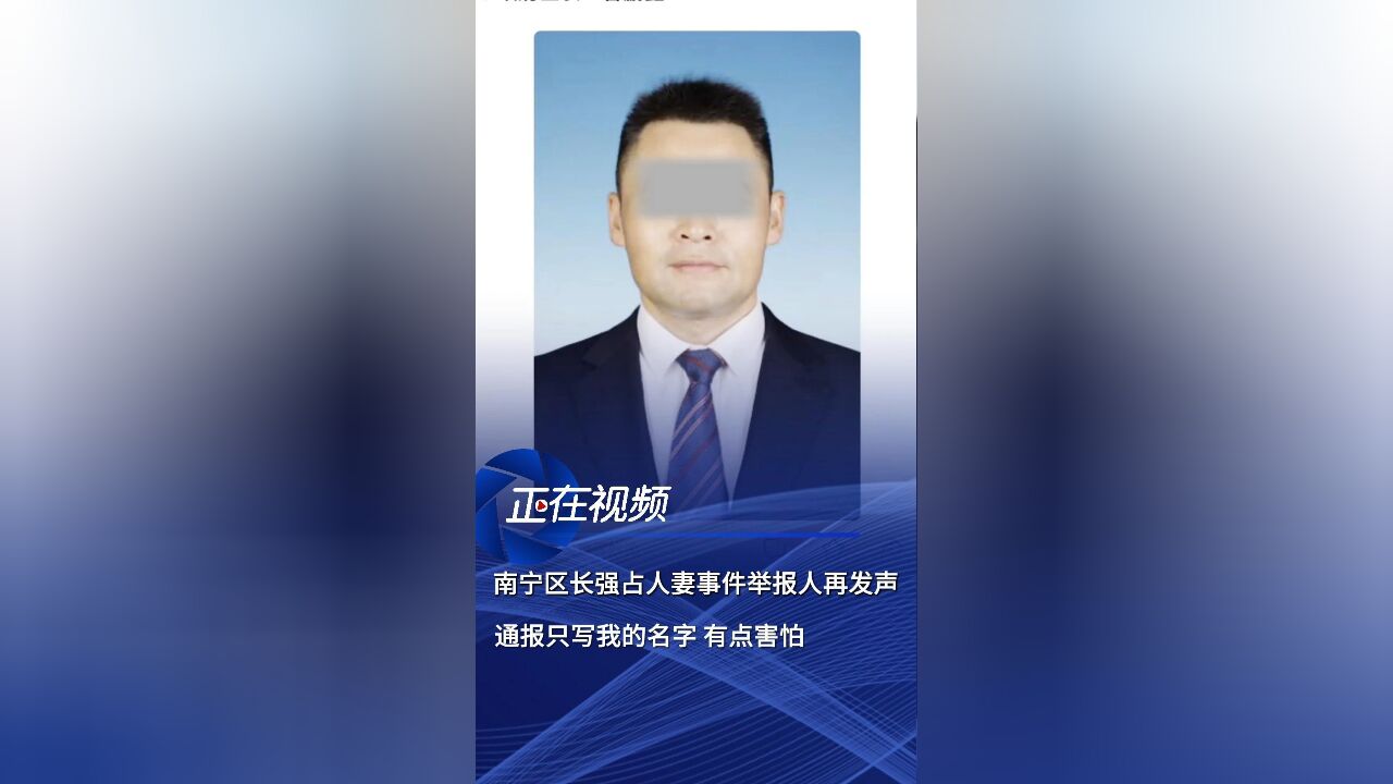 深度探討，被舉報強占人妻的區(qū)長免職事件