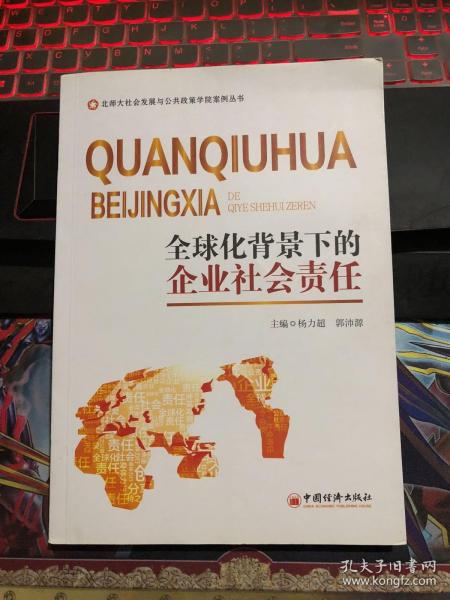 全球化背景下企業(yè)社會責(zé)任的重要性