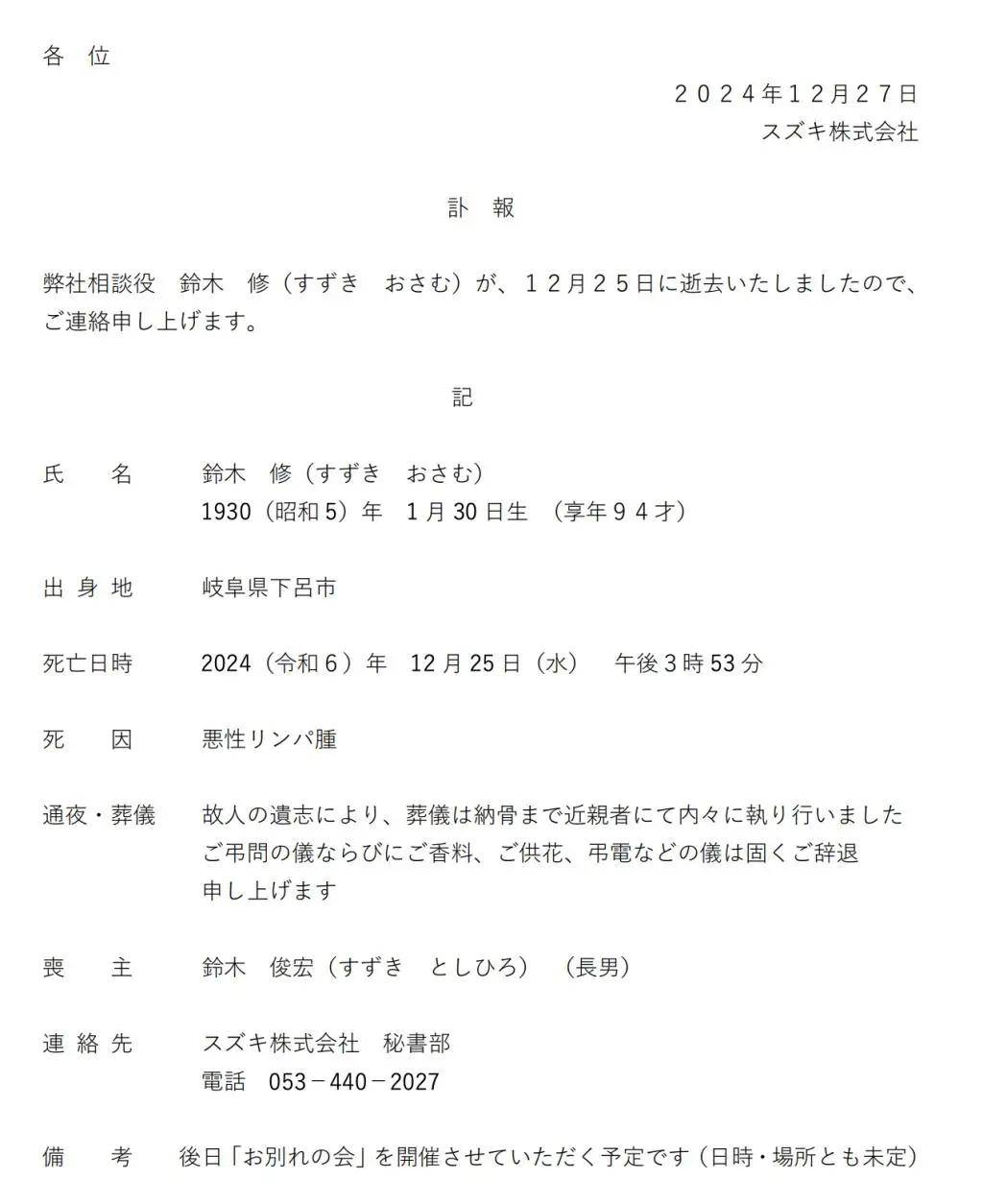 緬懷傳奇人物鈴木修社長逝世，一生貢獻永載史冊