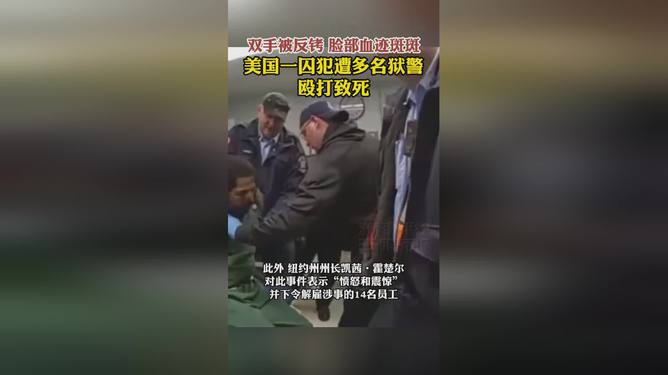 美囚犯遭多名獄警毆打致死事件深度解析