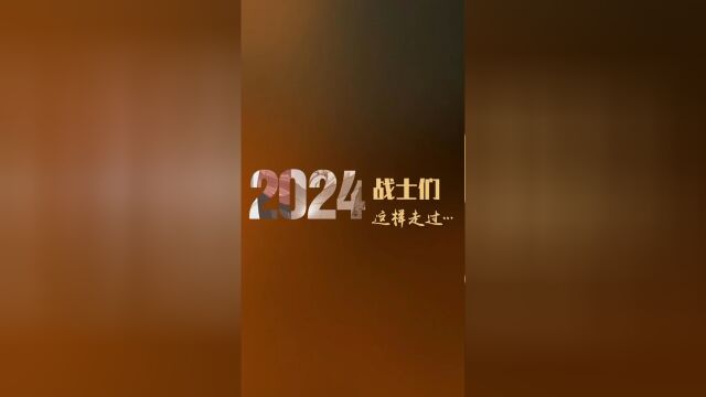 回顧2024這些感人瞬間