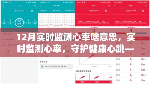 穿戴設(shè)備實(shí)時(shí)監(jiān)測(cè)心臟健康數(shù)據(jù)，未來心臟健康的守護(hù)者守護(hù)者角色揭曉