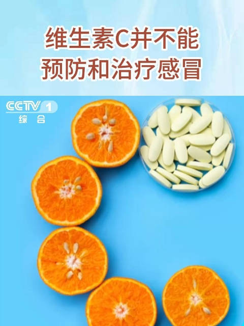 維生素C預(yù)防感冒真相揭秘，是真是假？