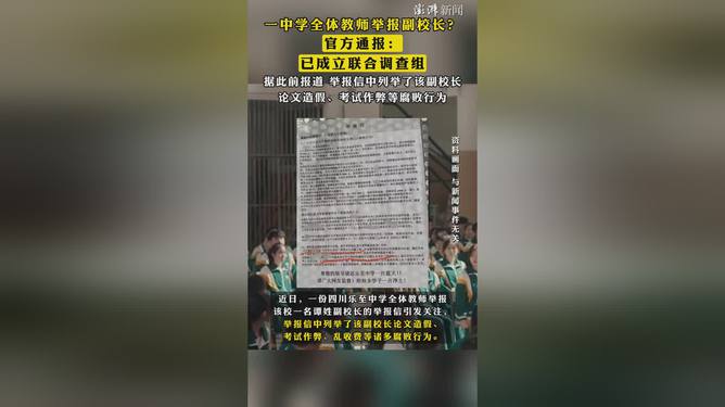 全體教師舉報副校長事件官方通報曝光