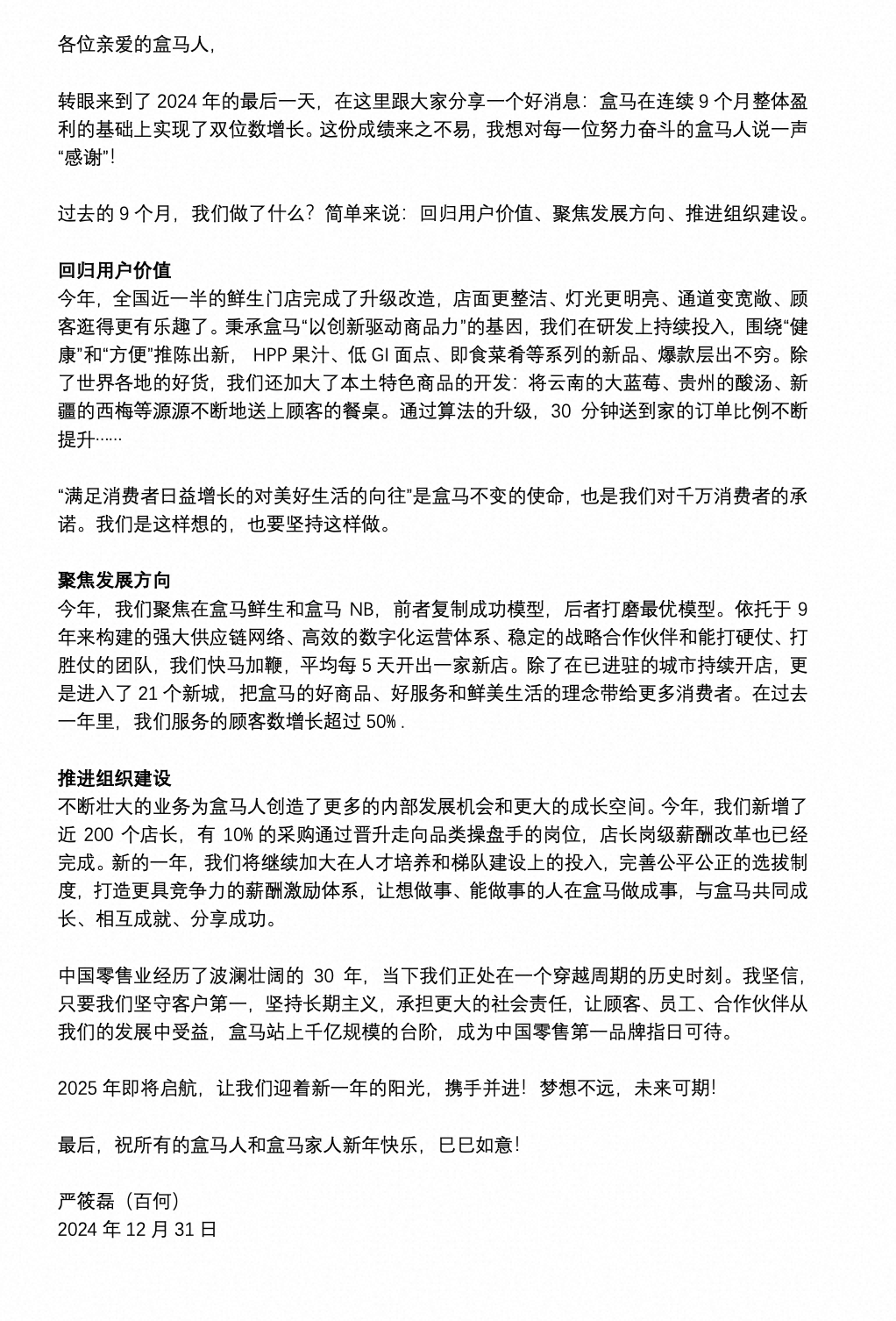 盒馬CEO嚴筱磊展望未來發(fā)展，深化企業(yè)變革——內部信件揭示新篇章