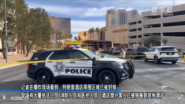 特朗普酒店門前汽車爆炸事件，一死七傷紀(jì)實(shí)