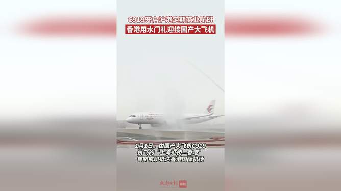 香港以水門禮致敬C919，航空與城市的榮耀交匯