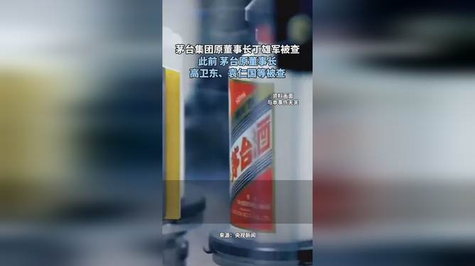 茅臺原董事長丁雄軍被查，企業(yè)治理警鐘敲響，治理反思亟待深化