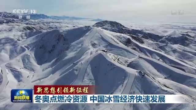 冬奧遺產(chǎn)利用開發(fā)與冰雪經(jīng)濟崛起，推動冰雪產(chǎn)業(yè)蓬勃發(fā)展