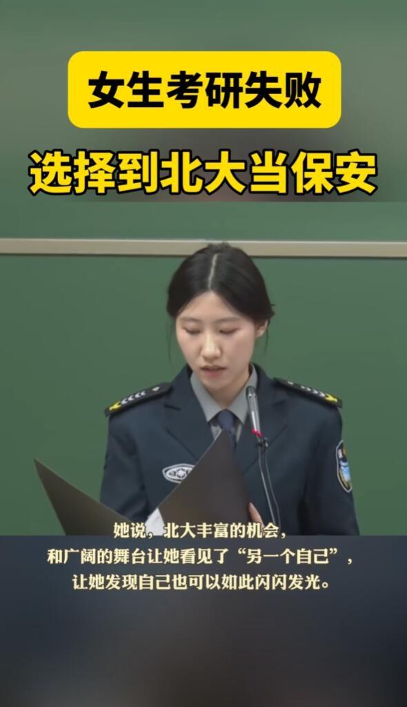 女子考研失敗后的逆襲之路，北大保安的勵志故事