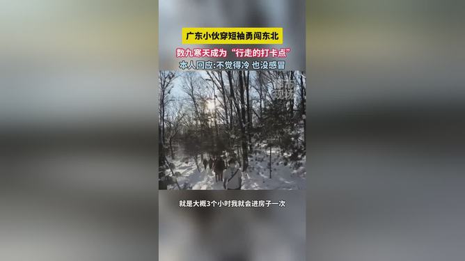 廣東小伙短袖闖東北，跨地域冒險與挑戰(zhàn)之旅