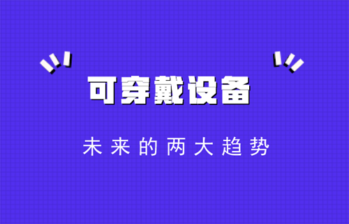 智能穿戴設(shè)備的未來趨勢與面臨的挑戰(zhàn)