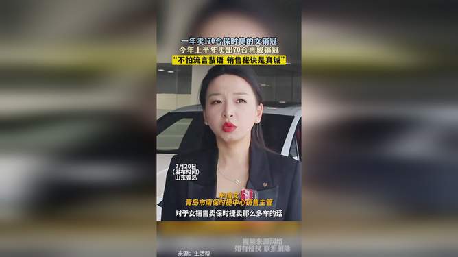 女銷冠一年售出一百七十臺保時捷，卻陷入黃謠風(fēng)波