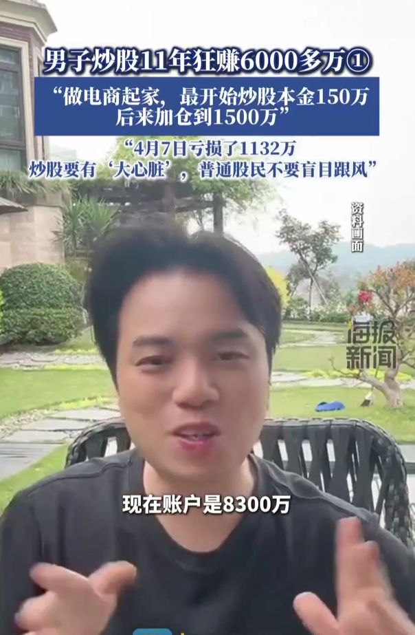 股市传奇背后的故事，男子炒股赚得六千万元财富之路