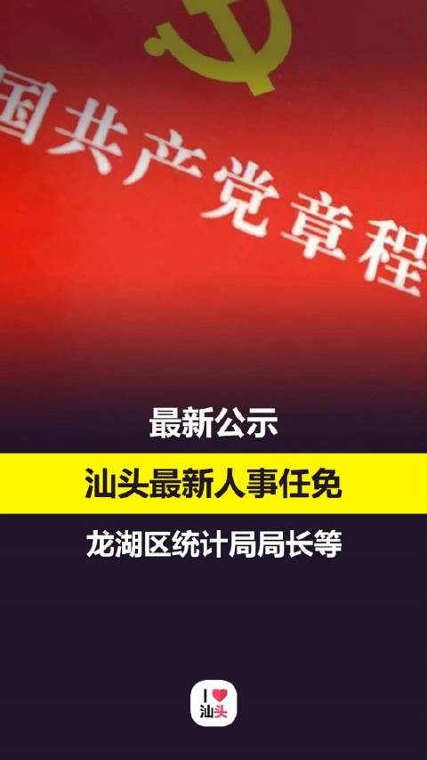 汕头市市机关事务管理局人事任命动态更新