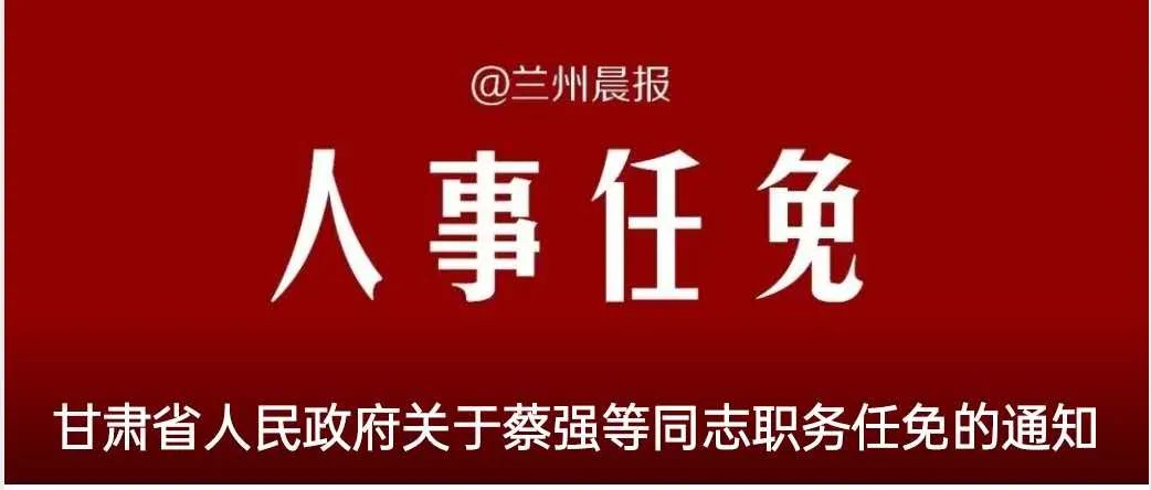 兰州市人事任命更新，城市发展的坚实后盾