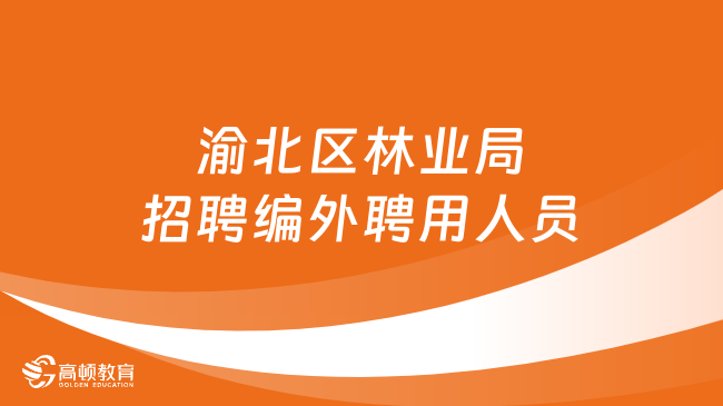 江城區(qū)殯葬事業(yè)單位招聘信息與行業(yè)前景展望