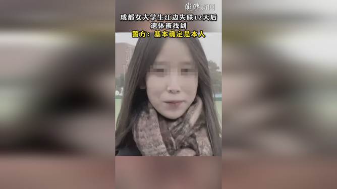 成都女大学生遗体被发现，悲剧引发的深思与警醒